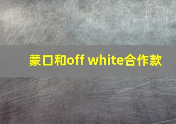 蒙口和off white合作款